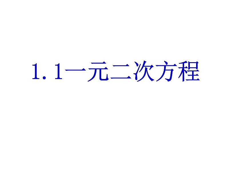 苏科版九年级数学上册课件1.1 一元二次方程（共24 张PPT）01