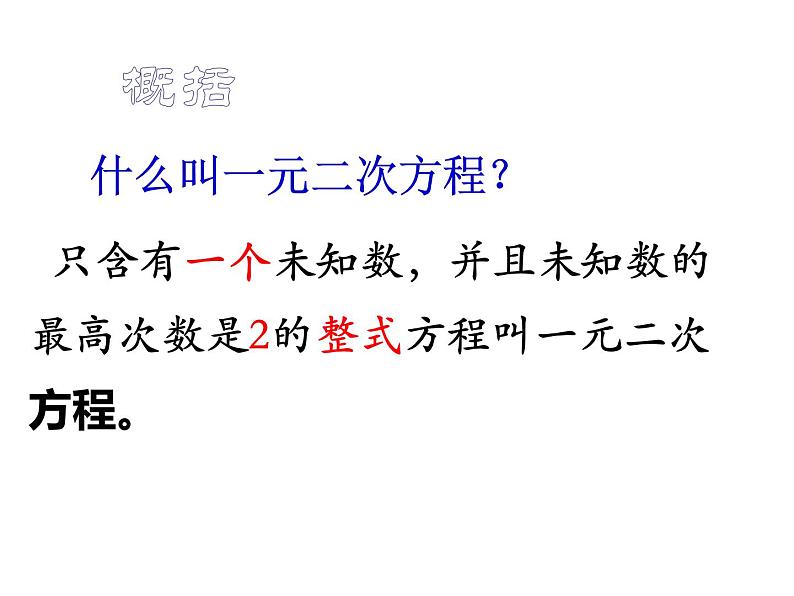 苏科版九年级数学上册课件1.1 一元二次方程（共24 张PPT）07