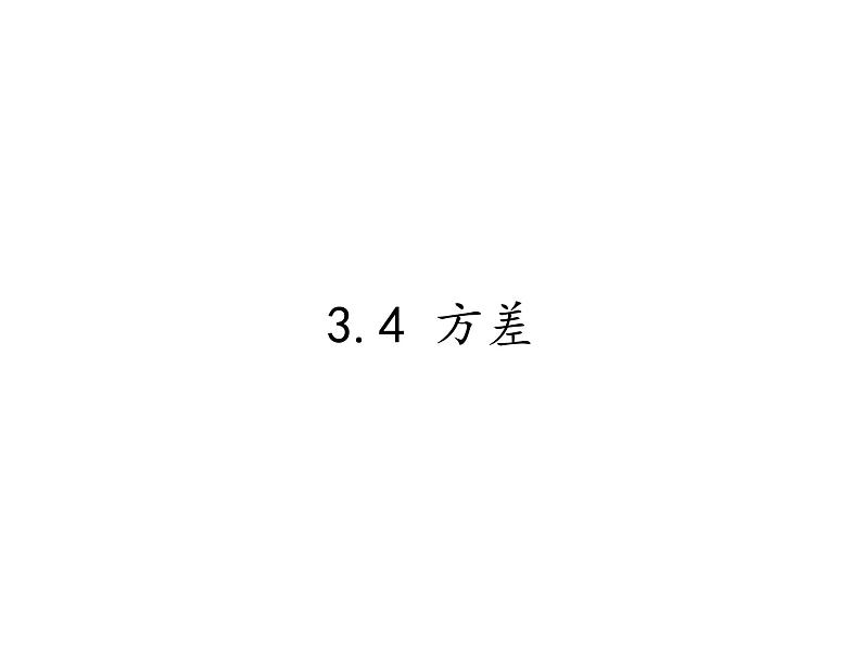 苏科版九年级数学上册课件3 .4 方差第1页