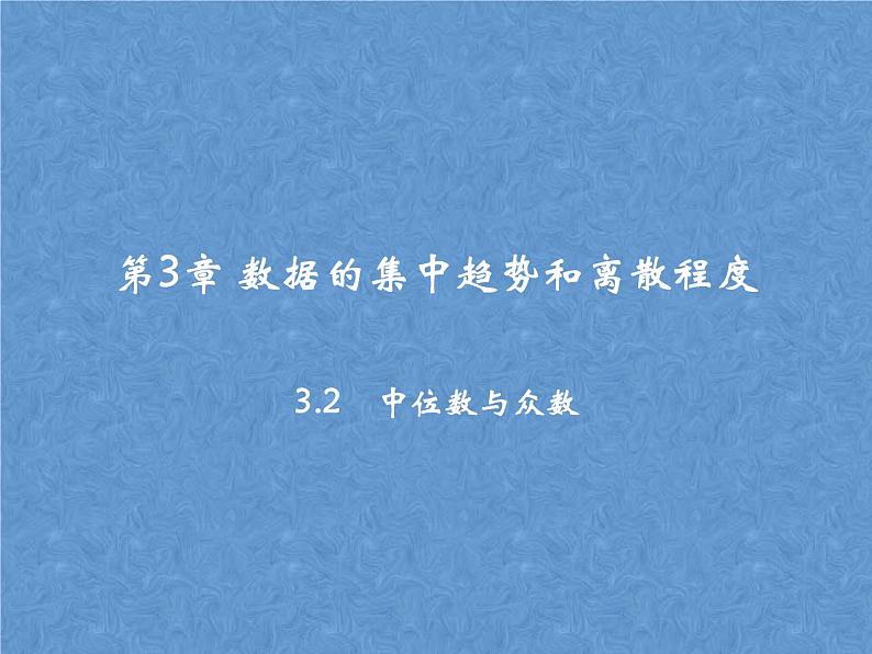 苏科版九年级数学上册课件3 .2 中位数与众数第1页