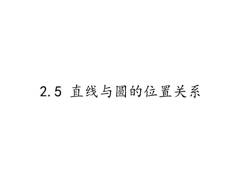 苏科版九年级数学上册课件2 .5 直线与圆的位置关系第1页