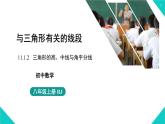 2021--2022学年人教版八年级数学上册 11.1.2   三角形的高、中线与角平分线(课件）