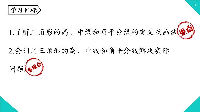 2021--2022学年人教版八年级数学上册 11.1.2   三角形的高、中线与角平分线(课件）03