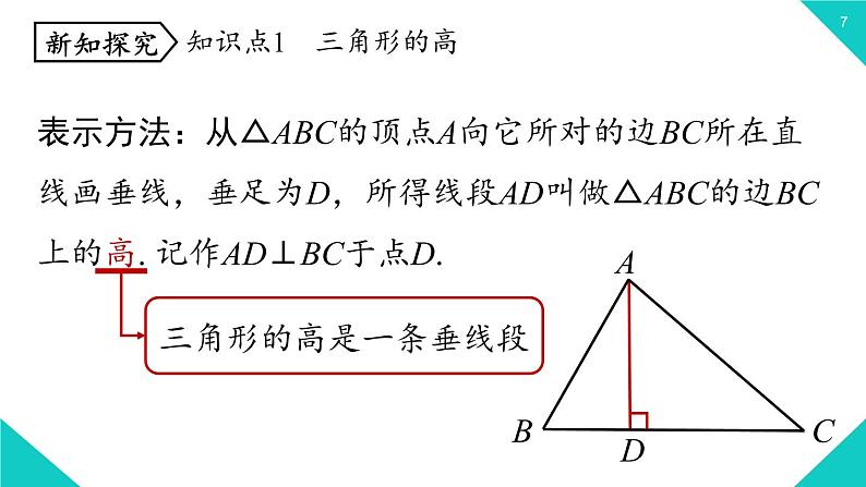 2021--2022学年人教版八年级数学上册 11.1.2   三角形的高、中线与角平分线(课件）07