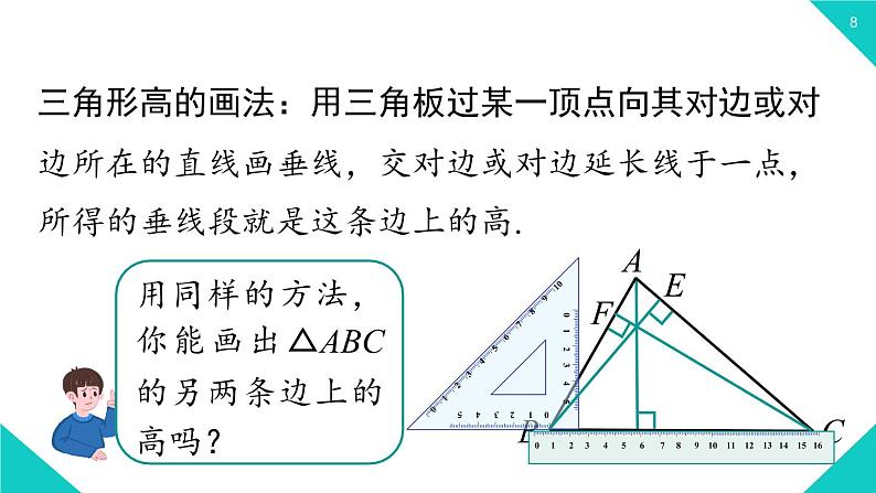 2021--2022学年人教版八年级数学上册 11.1.2   三角形的高、中线与角平分线(课件）08