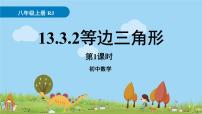 人教版八年级上册13.3.2 等边三角形课文课件ppt