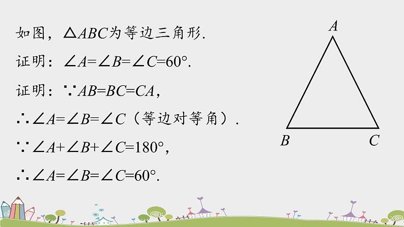 人教版数学八年级上册 13.3.2《等边三角形》第1课时 PPT课件06