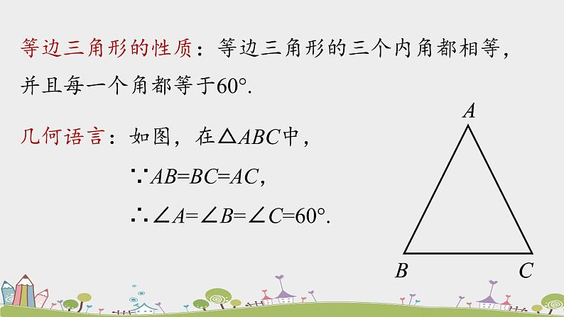 人教版数学八年级上册 13.3.2《等边三角形》第1课时 PPT课件07