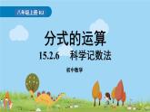 人教版数学八年级上册 15.2.6《科学记数法》PPT课件
