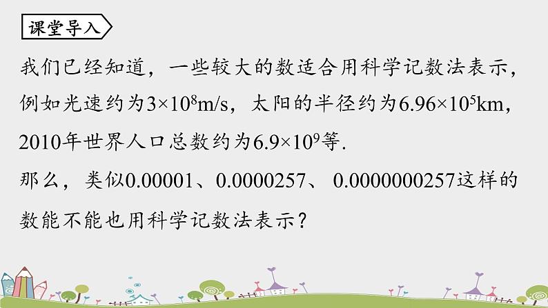 人教版数学八年级上册 15.2.6《科学记数法》PPT课件05