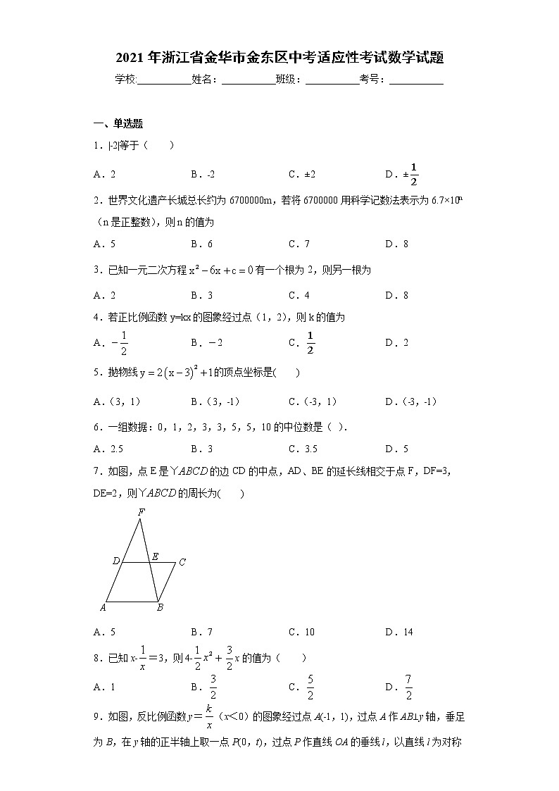 2021年浙江省金华市金东区中考适应性考试数学试题（word版 含答案）01