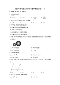 2021年湖南省永州市中考数学模拟试卷（一）（word版 含答案）