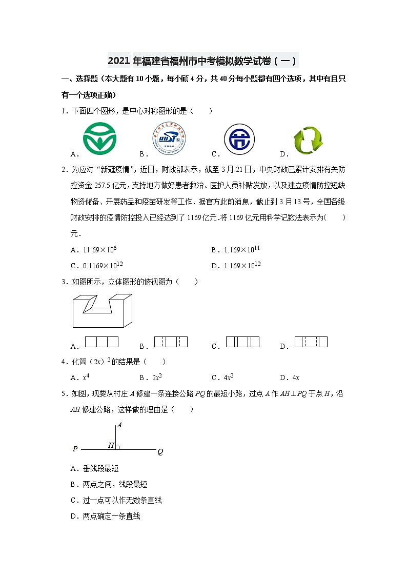 2021年福建省福州市中考模拟数学试卷（一）（word版 无答案）01