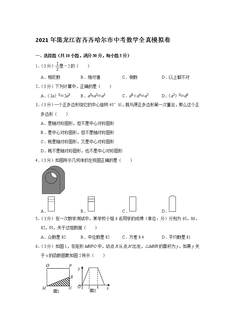 2021年黑龙江省齐齐哈尔市中考数学全真模拟卷（word版 含答案）第1页
