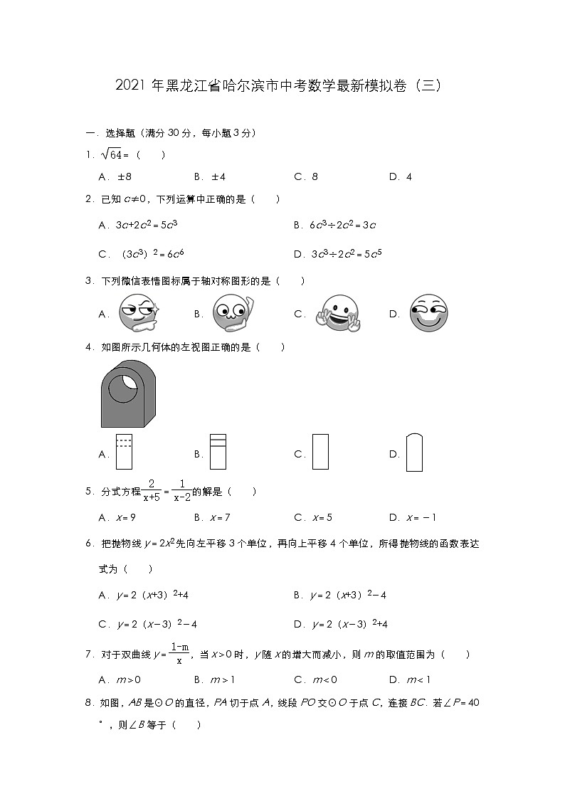 2021年黑龙江省哈尔滨市中考数学最新模拟卷（三）（word版 无答案）01