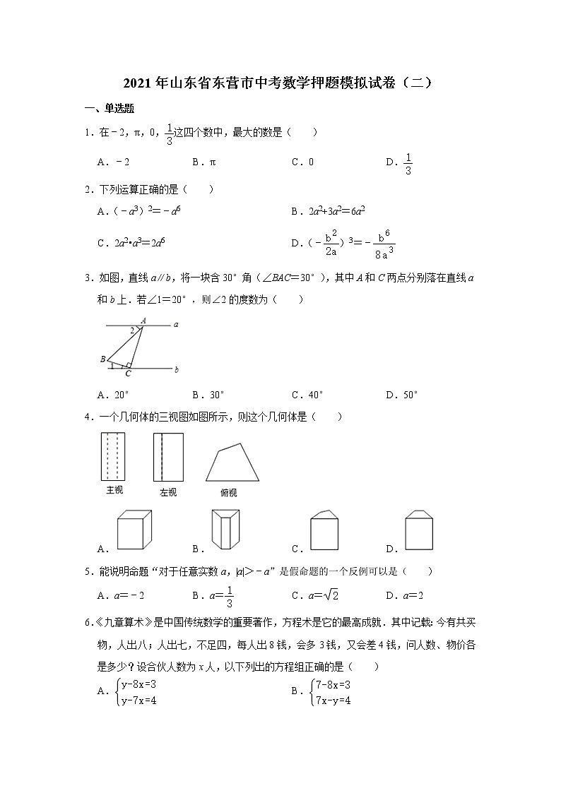 2021年山东省东营市中考数学押题模拟试卷（二）（word版 无答案）01