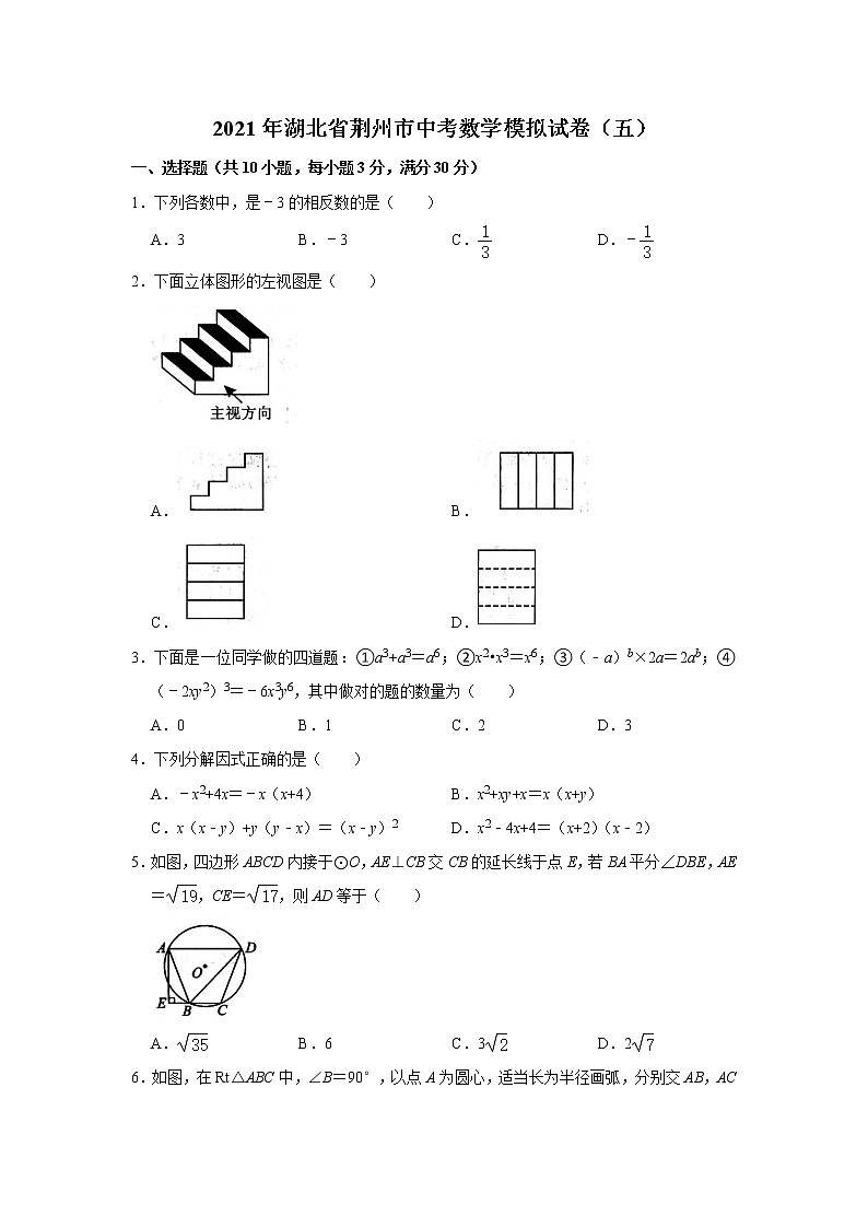 2021年湖北省荆州市中考数学模拟试卷（五）（word版 无答案）01