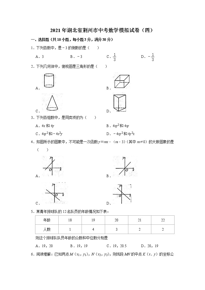 2021年湖北省荆州市中考数学模拟试卷（四）（word版 无答案）01