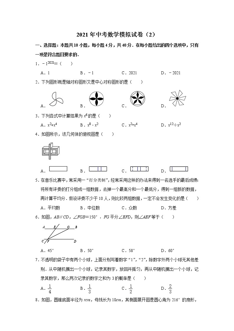 福建省福州市2021年中考模拟考试数学试卷（2）（word版 无答案）01