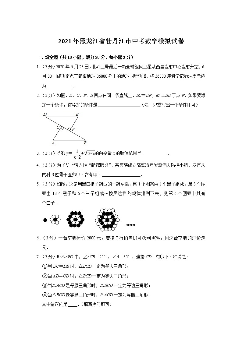 2021年黑龙江省牡丹江市中考数学模拟试卷（word版 含答案）01