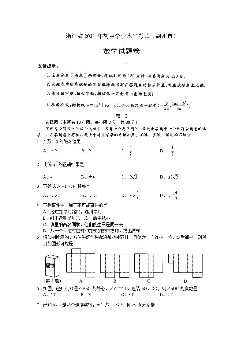 2021年浙江省湖州市中考数学真题及答案01