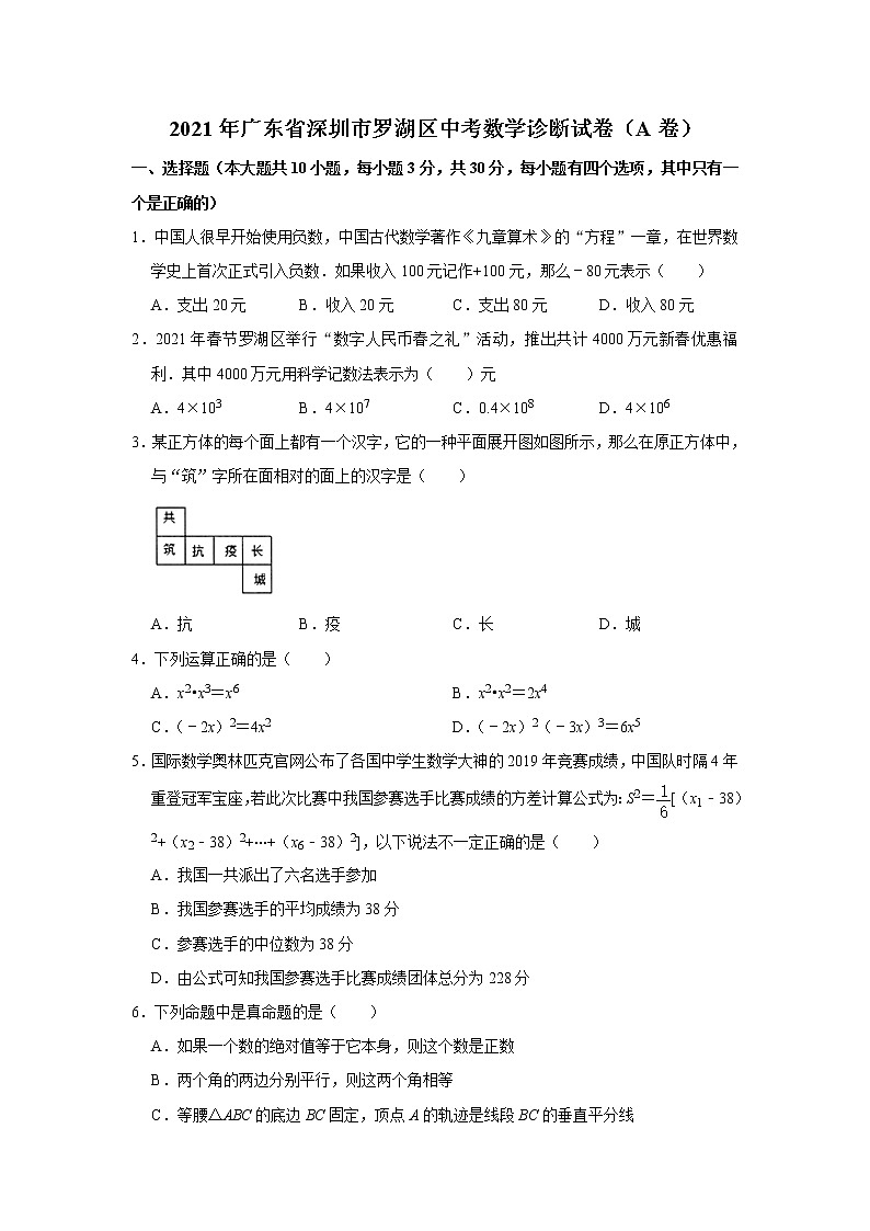 2021年广东省深圳市罗湖区中考数学诊断试卷（a卷）（word版 无答案）01