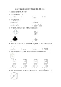 2021年湖南省永州市中考数学模拟试卷（二）（word版 含答案）