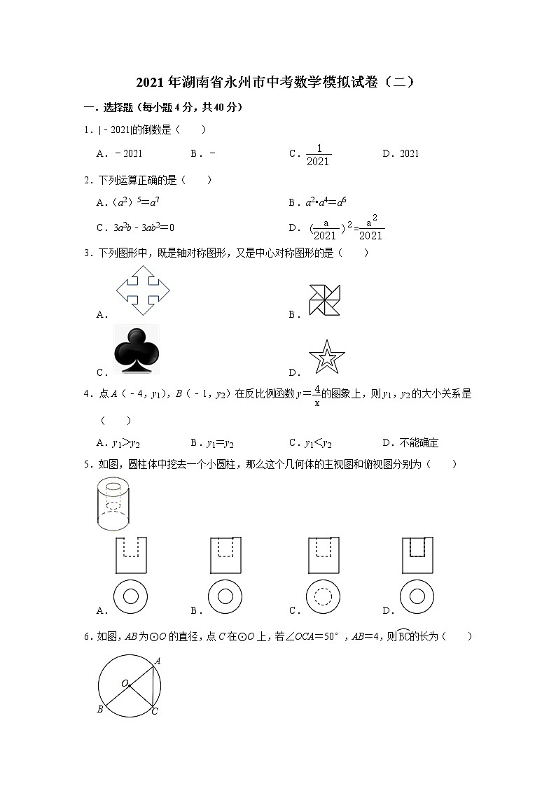 2021年湖南省永州市中考数学模拟试卷（二）（word版 含答案）01