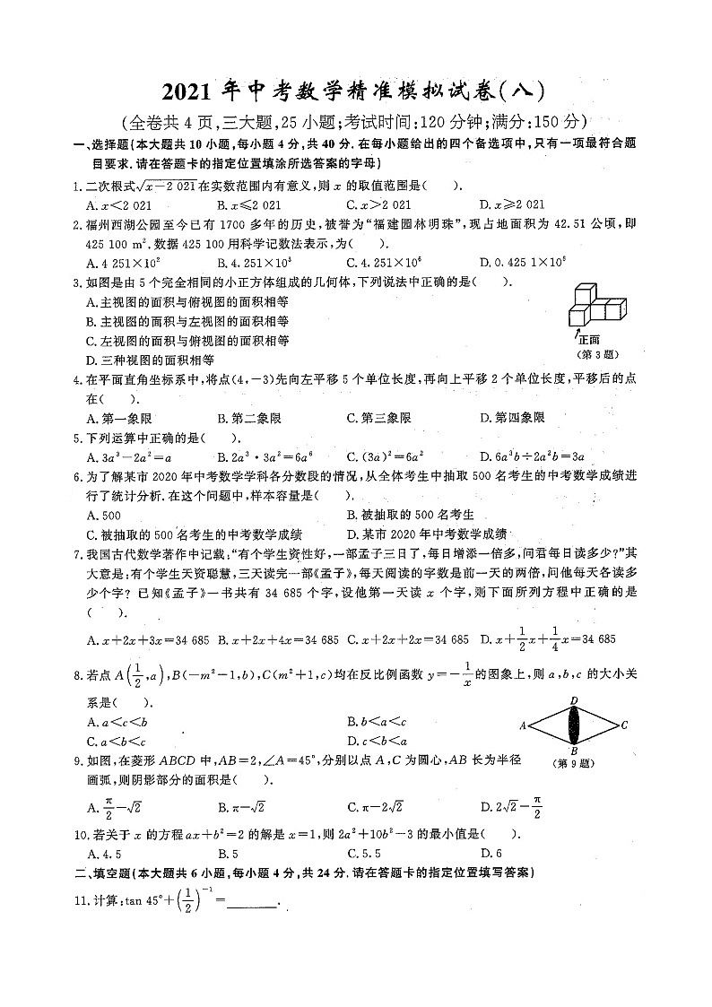 2021年福建中考数学精准模拟试卷（八）（ 含答案）01