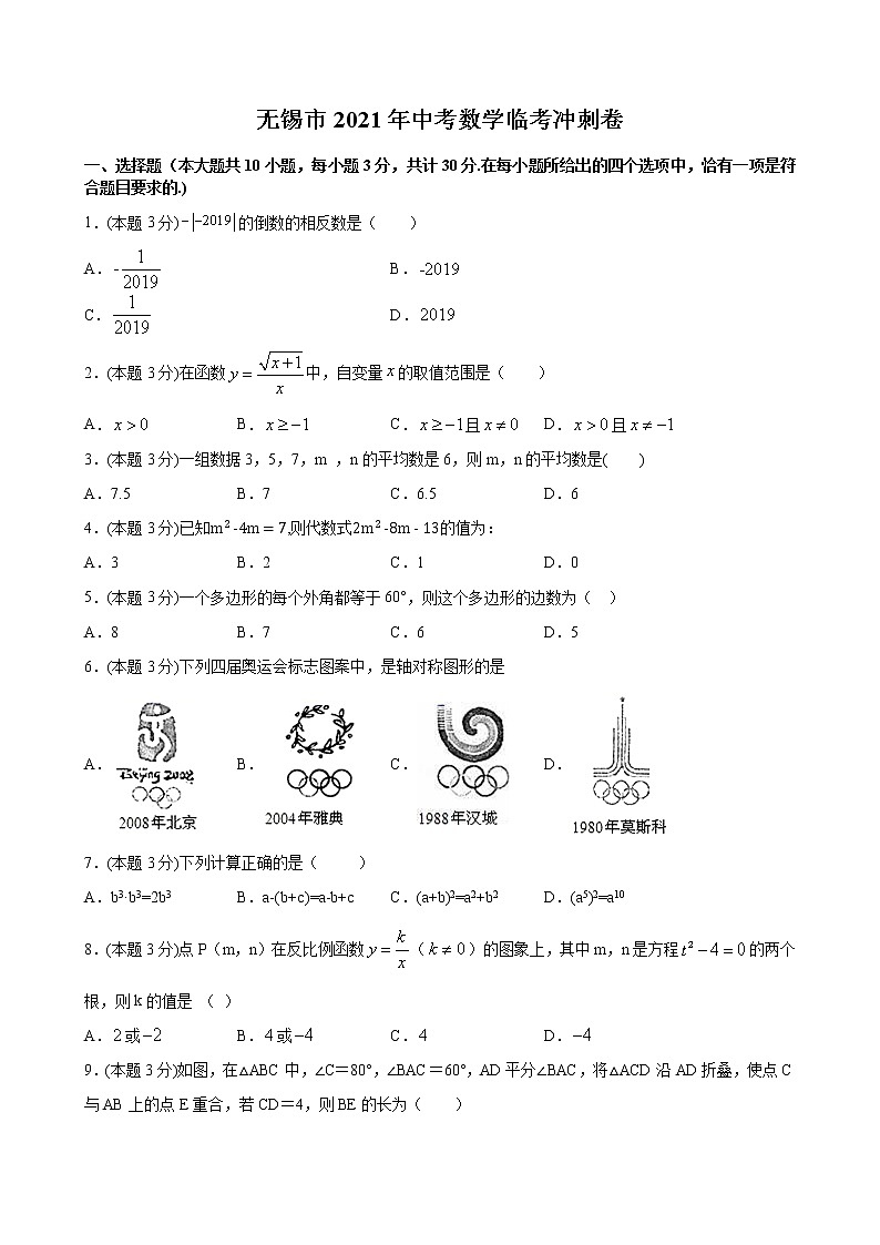 （无锡市专用）2021年中考数学临考冲刺卷（试卷 解析）01