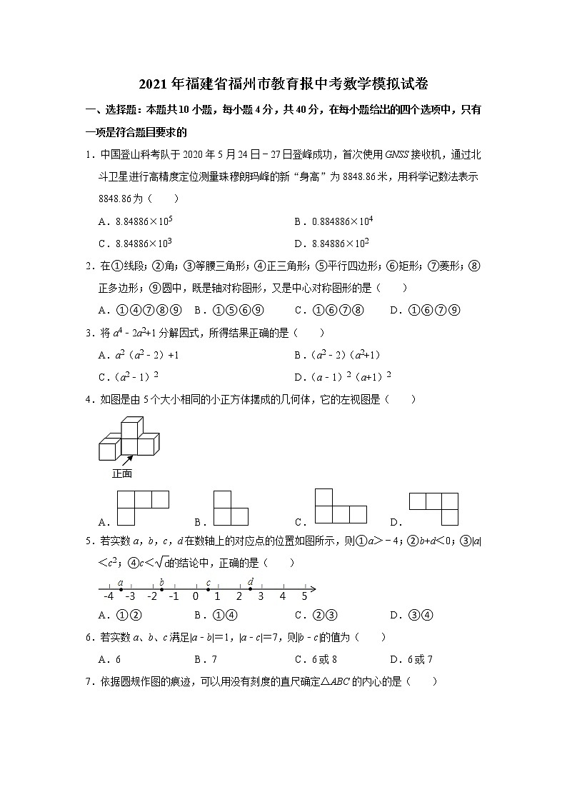 2021年福建省福州市教育报中考数学模拟试卷（word版 无答案）01