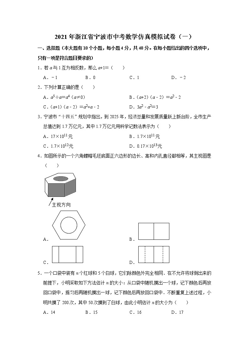2021年浙江省宁波市中考数学仿真模拟试卷（一）（word版 含答案）01