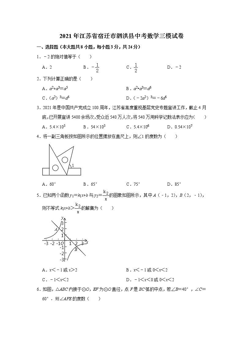2021年江苏省宿迁市泗洪县中考数学三模试卷（word版 含答案）01