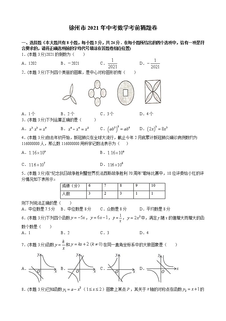 2021年中考数学考前猜题卷  （江苏省徐州市专用）（word版 含答案）01