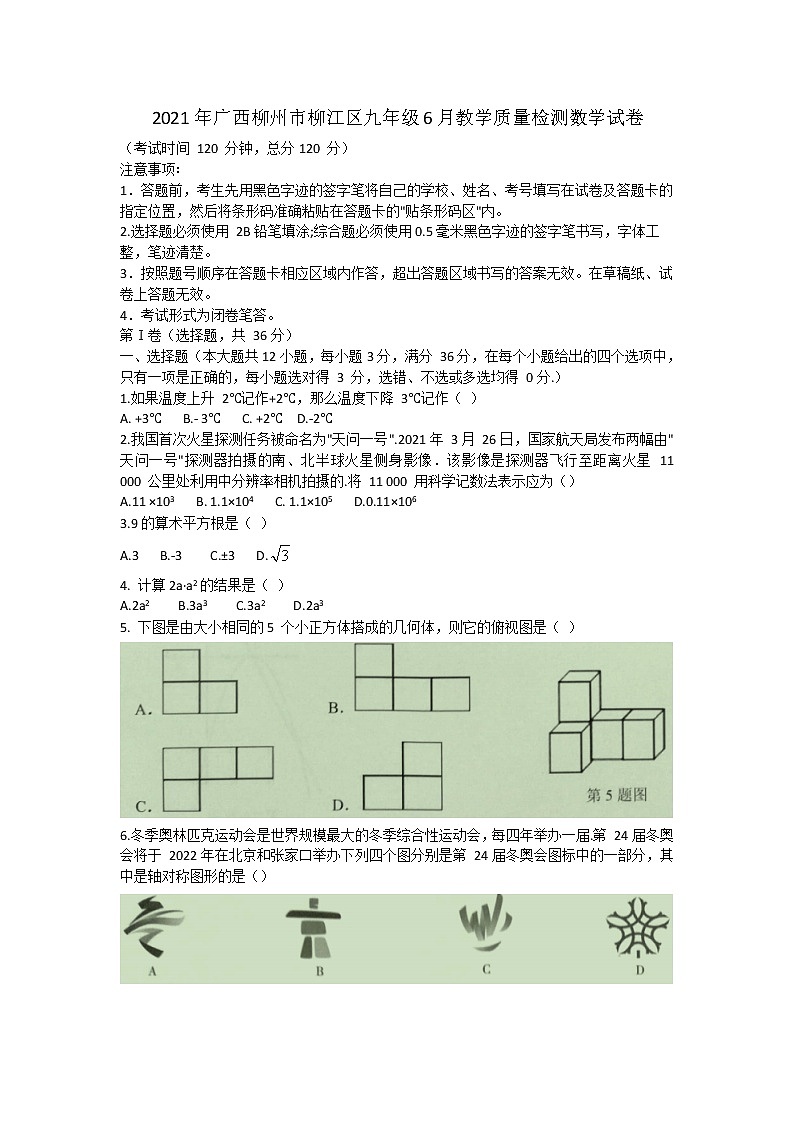 2021年广西柳州市柳江区九年级6月教学质量检测数学试卷（word版 含答案）01