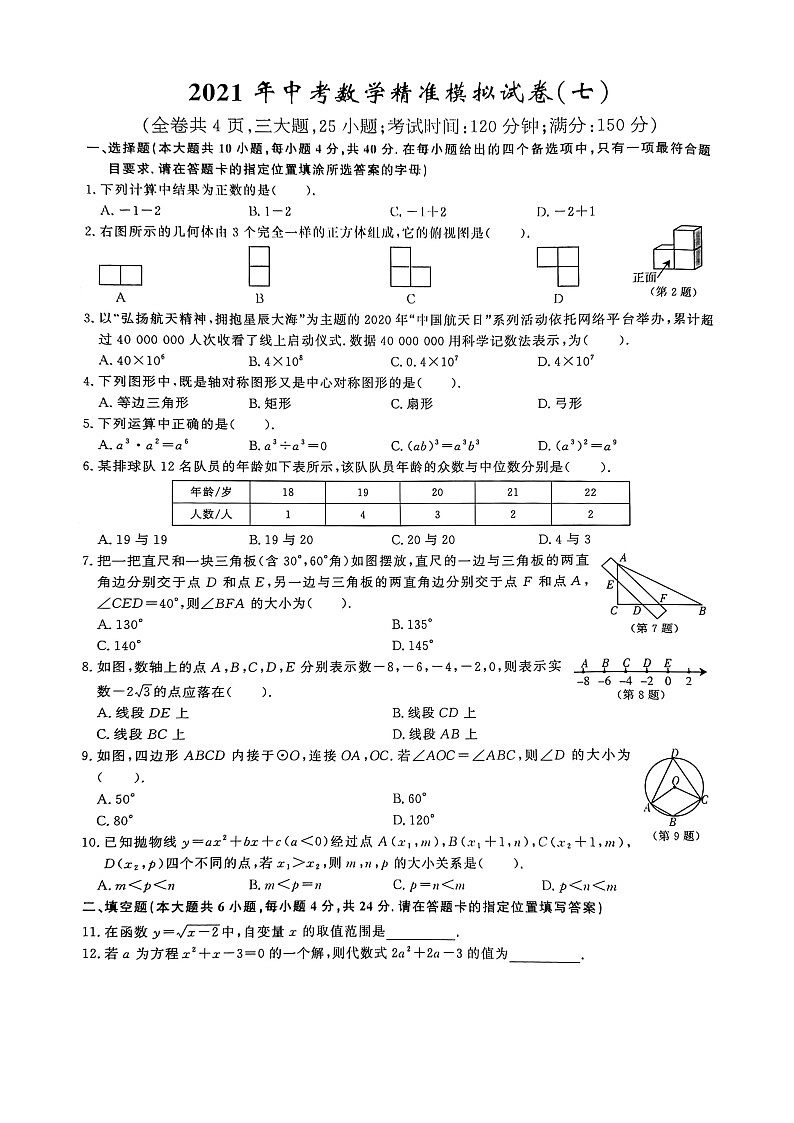 2021年福建省福州市中考数学精准模拟试卷（七）（ 含答案）01