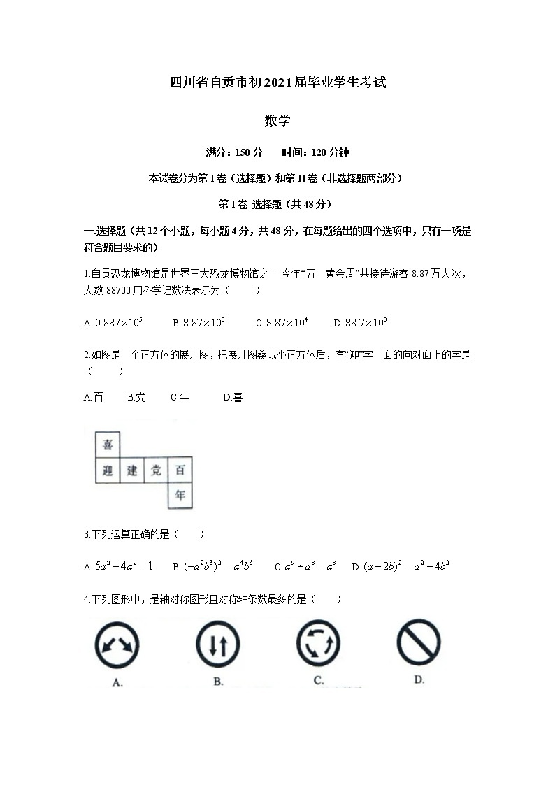 2021年四川省自贡市中考数学真题（word版 含解析）01