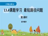人教版數(shù)學(xué)八年級(jí)上冊(cè) 13.4《課題學(xué)習(xí)  最短路徑問(wèn)題》第2課時(shí) PPT課件