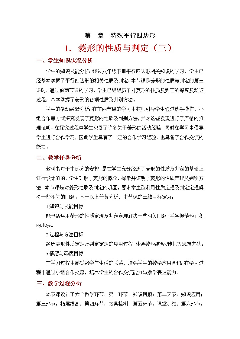 北师大版九年级上册《特殊的平行四边形》菱形的性质与判定（三）学案01