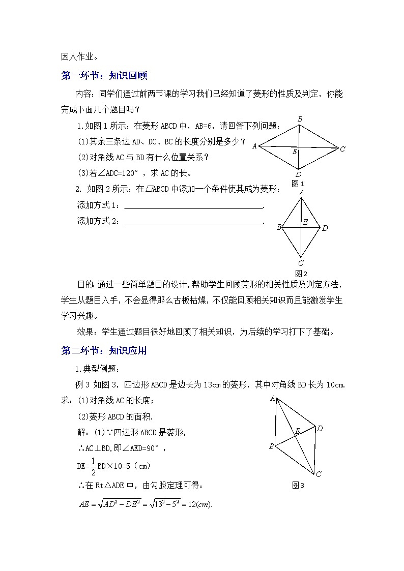 北师大版九年级上册《特殊的平行四边形》菱形的性质与判定（三）学案02