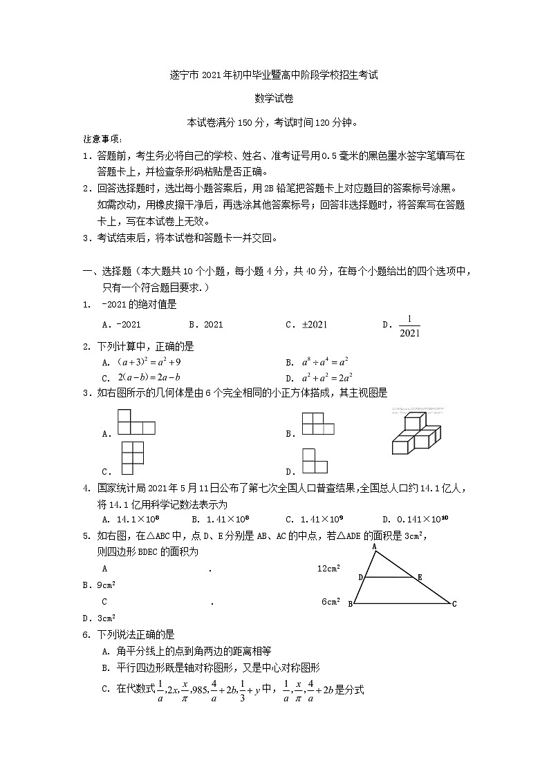 2021年四川省遂宁市中考数学真题01