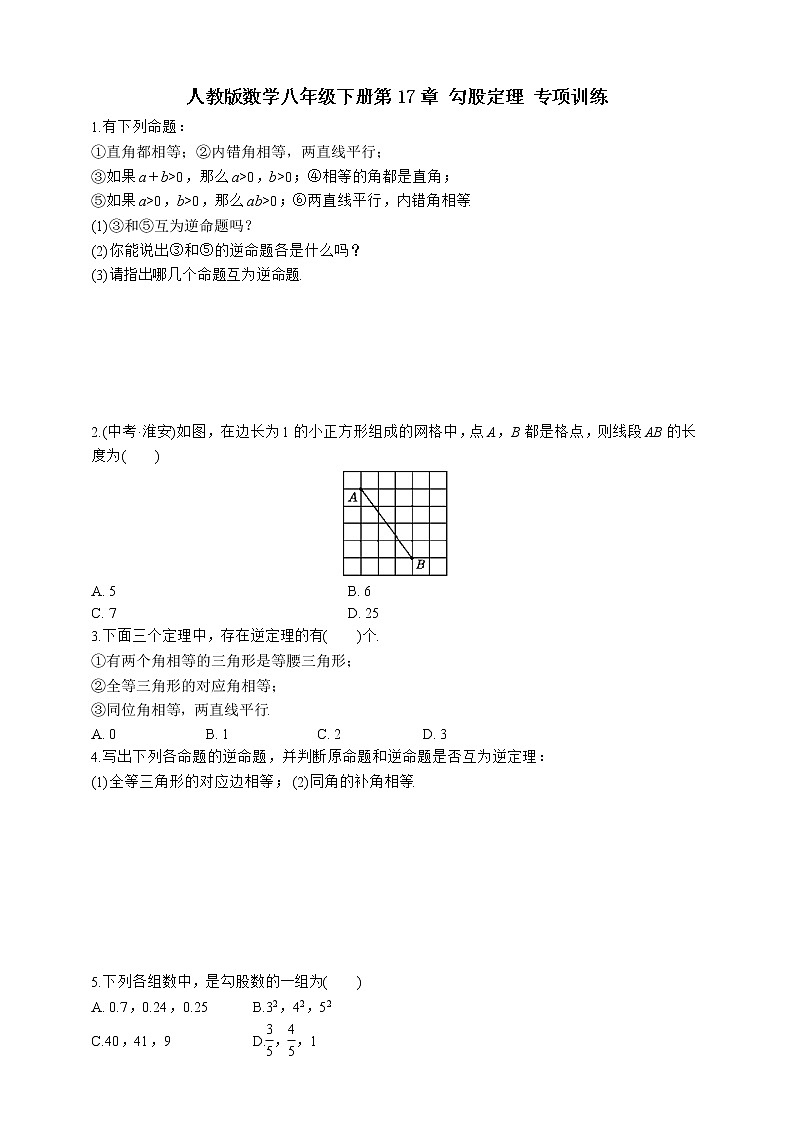 人教版数学八年级下册第17章 勾股定理 专项训练01