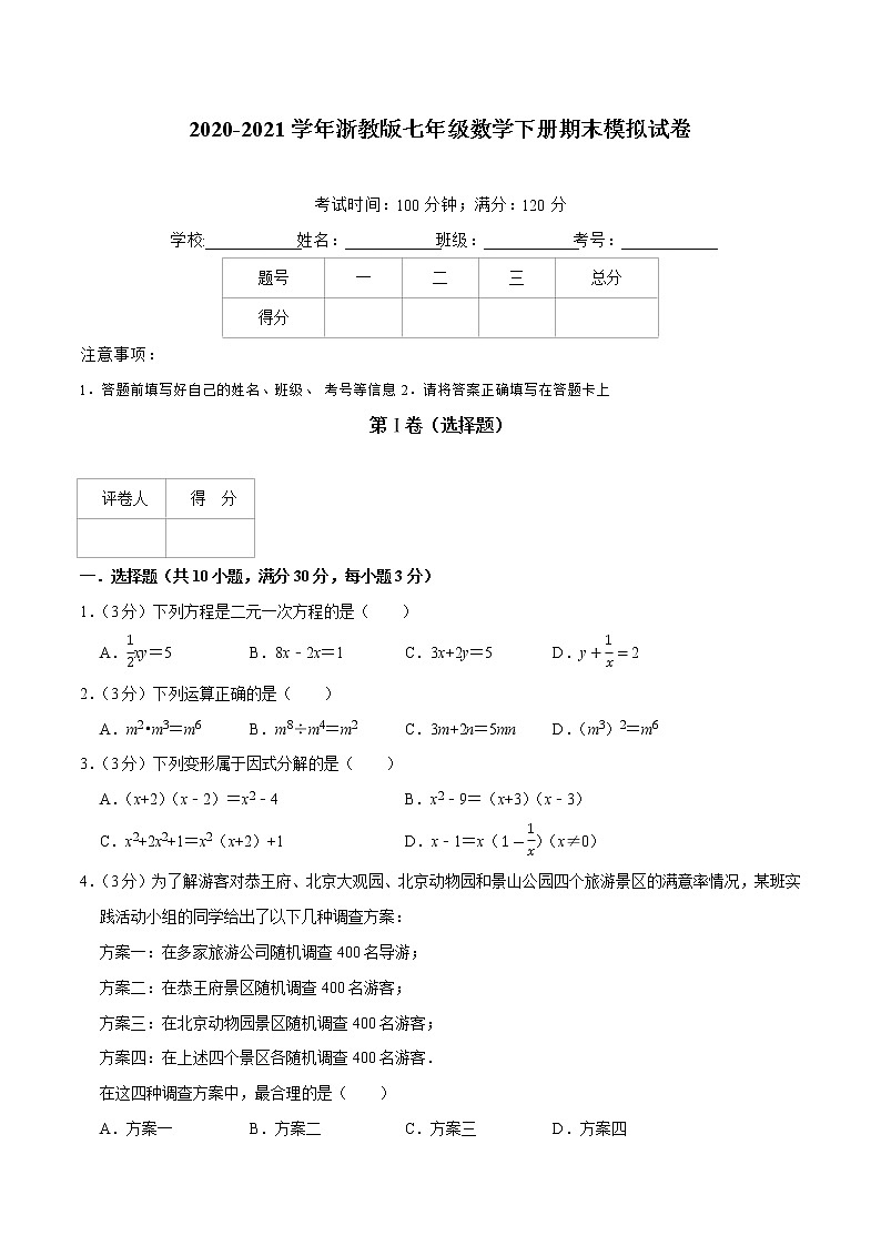 2020-2021学年浙教版七年级数学下册期末模拟试卷（原卷+解析版）01