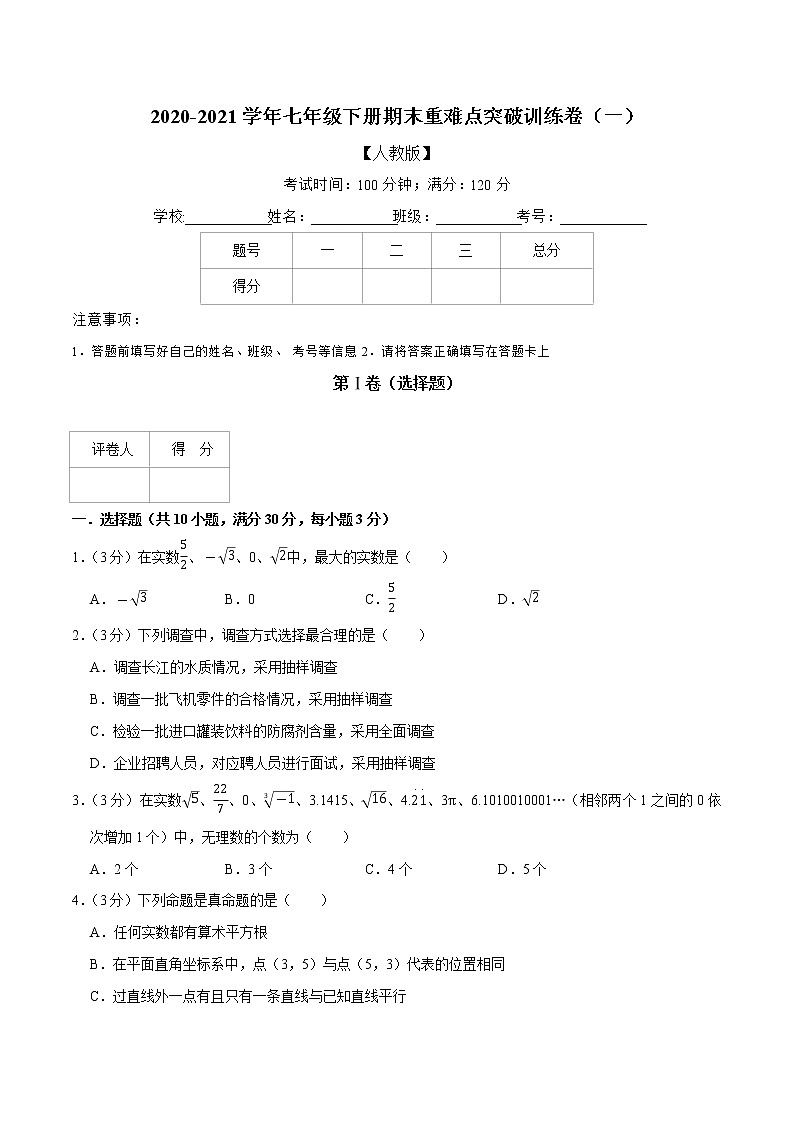 2020-2021学年人教版七年级数学下册期末模拟试卷（原卷+解析版）01