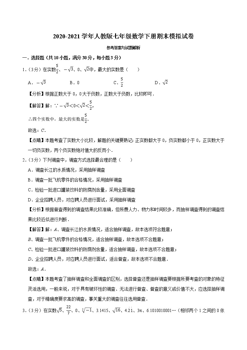 2020-2021学年人教版七年级数学下册期末模拟试卷（原卷+解析版）01