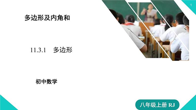 11.3.1 多边形 2021--2022学年人教版八年级数学上册 课件01