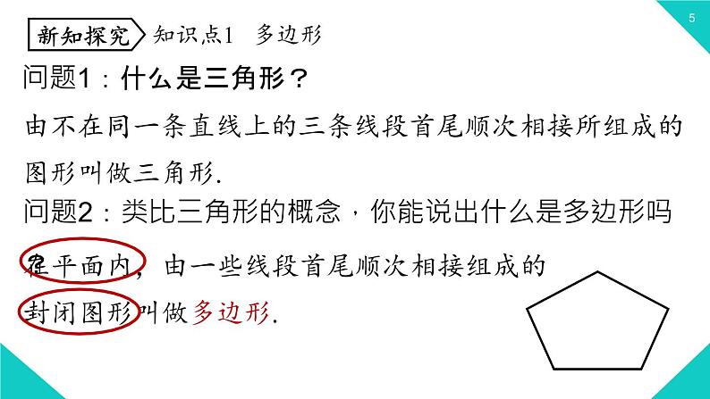 11.3.1 多边形 2021--2022学年人教版八年级数学上册 课件05