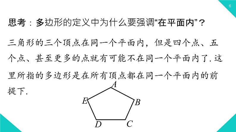 11.3.1 多边形 2021--2022学年人教版八年级数学上册 课件06