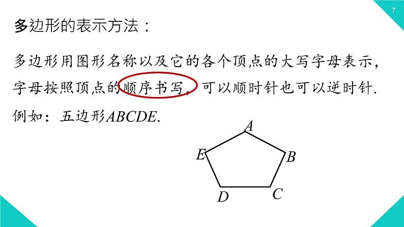 11.3.1 多边形 2021--2022学年人教版八年级数学上册 课件07