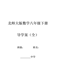 北师大版八年级数学下册导学案(全)